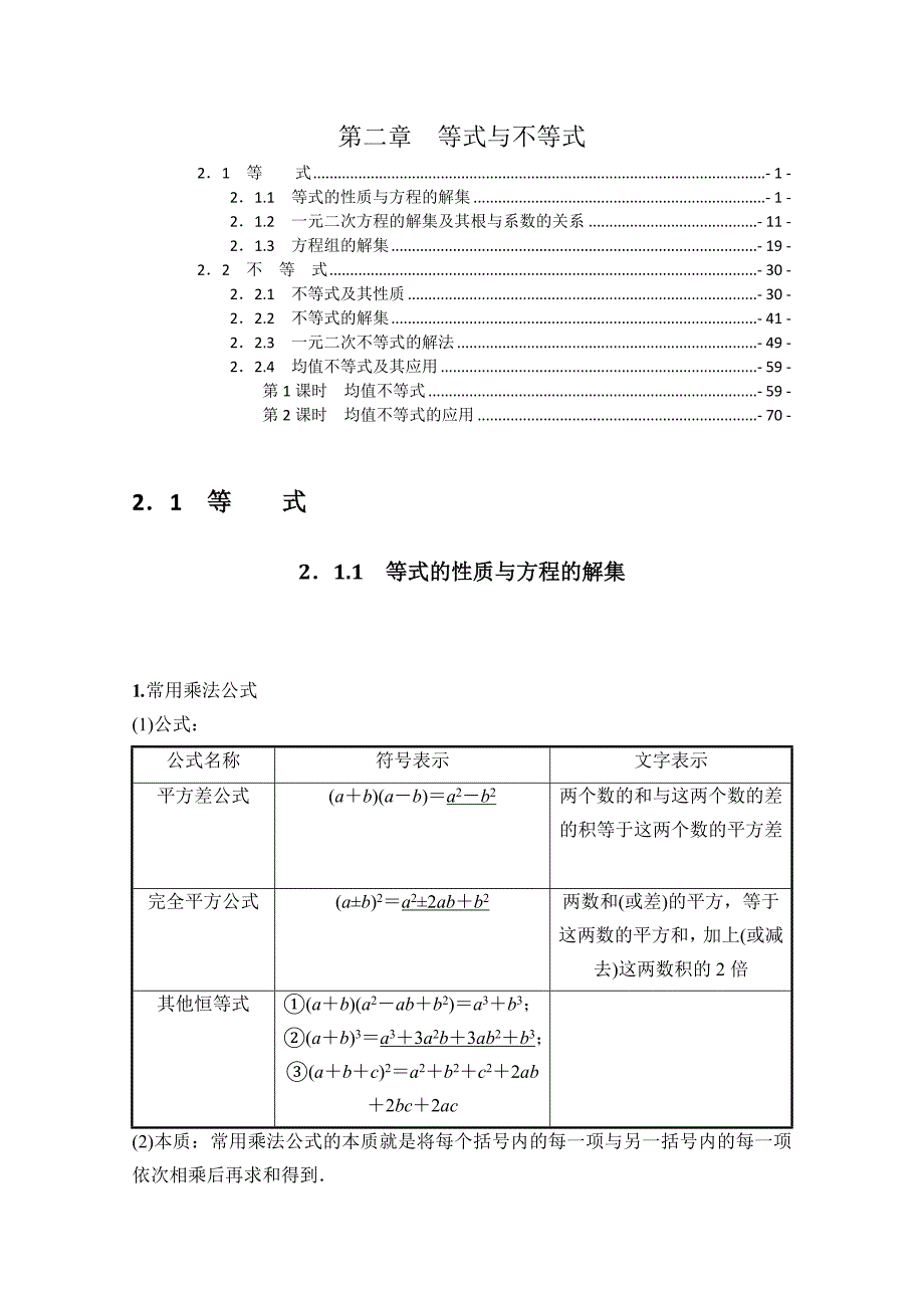 新教材人教B版高中数学必修第一册第二章等式与不等式 学案（知识点考点汇总及配套习题）_第1页