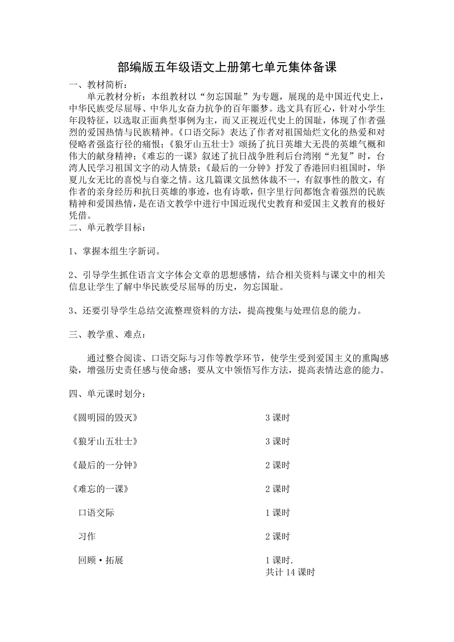 部编版五年级语文上册第七单元集体备课教材分析及全部教案（共14课时）_第1页