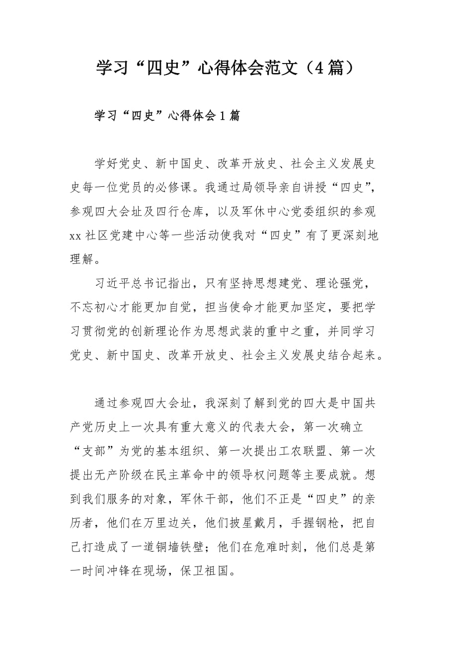 学习“四史”心得体会范文（4篇）_第1页