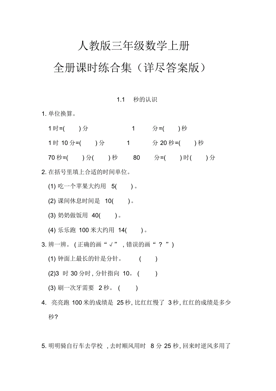 人教版三年级数学上册全册课时练合集(详尽答案版)_第1页