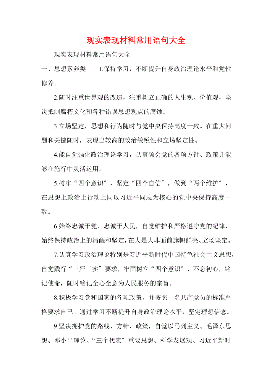 现实表现材料常用语句大全(一)_第1页