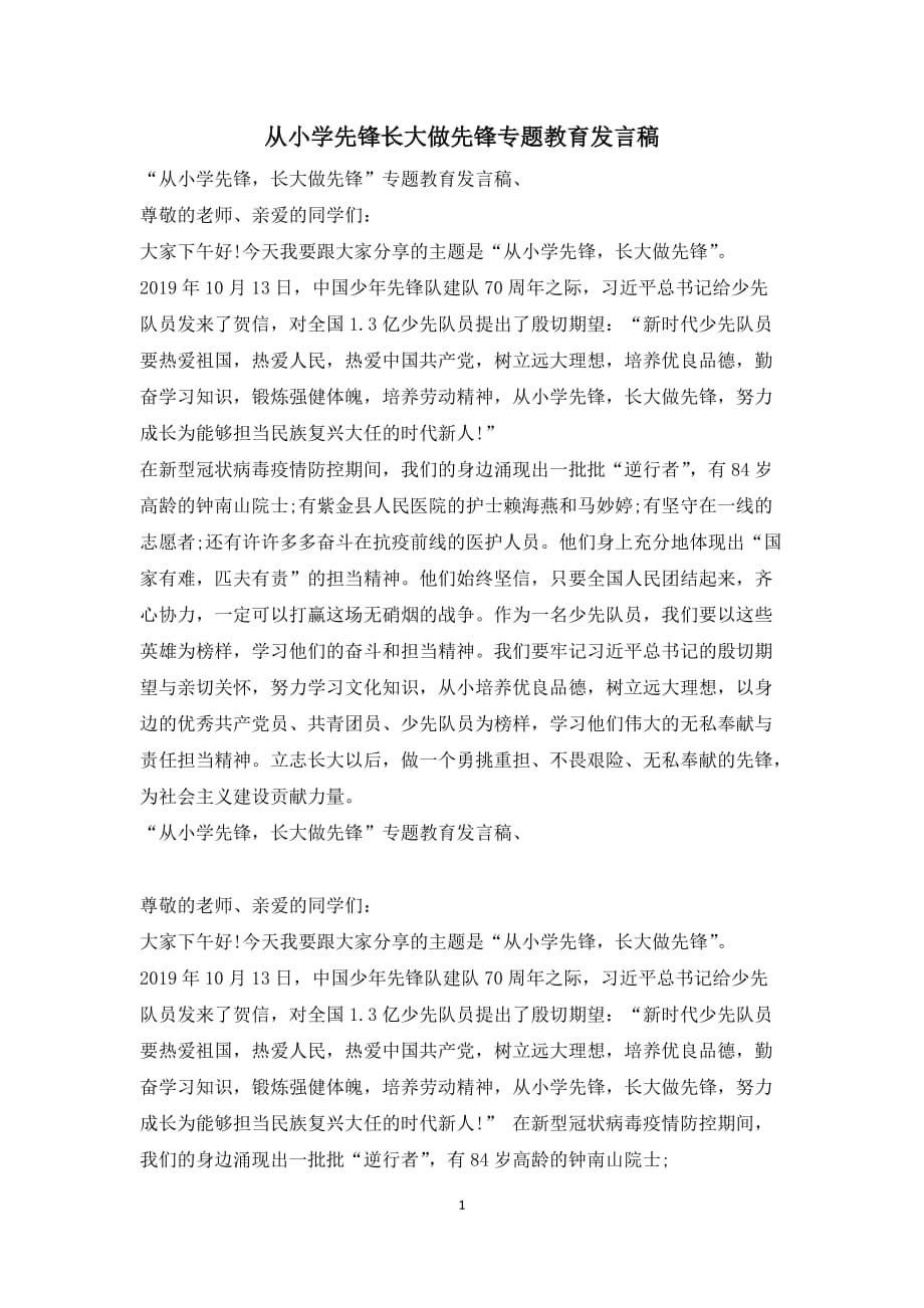 从小学先锋长大做先锋专题教育发言稿_第1页
