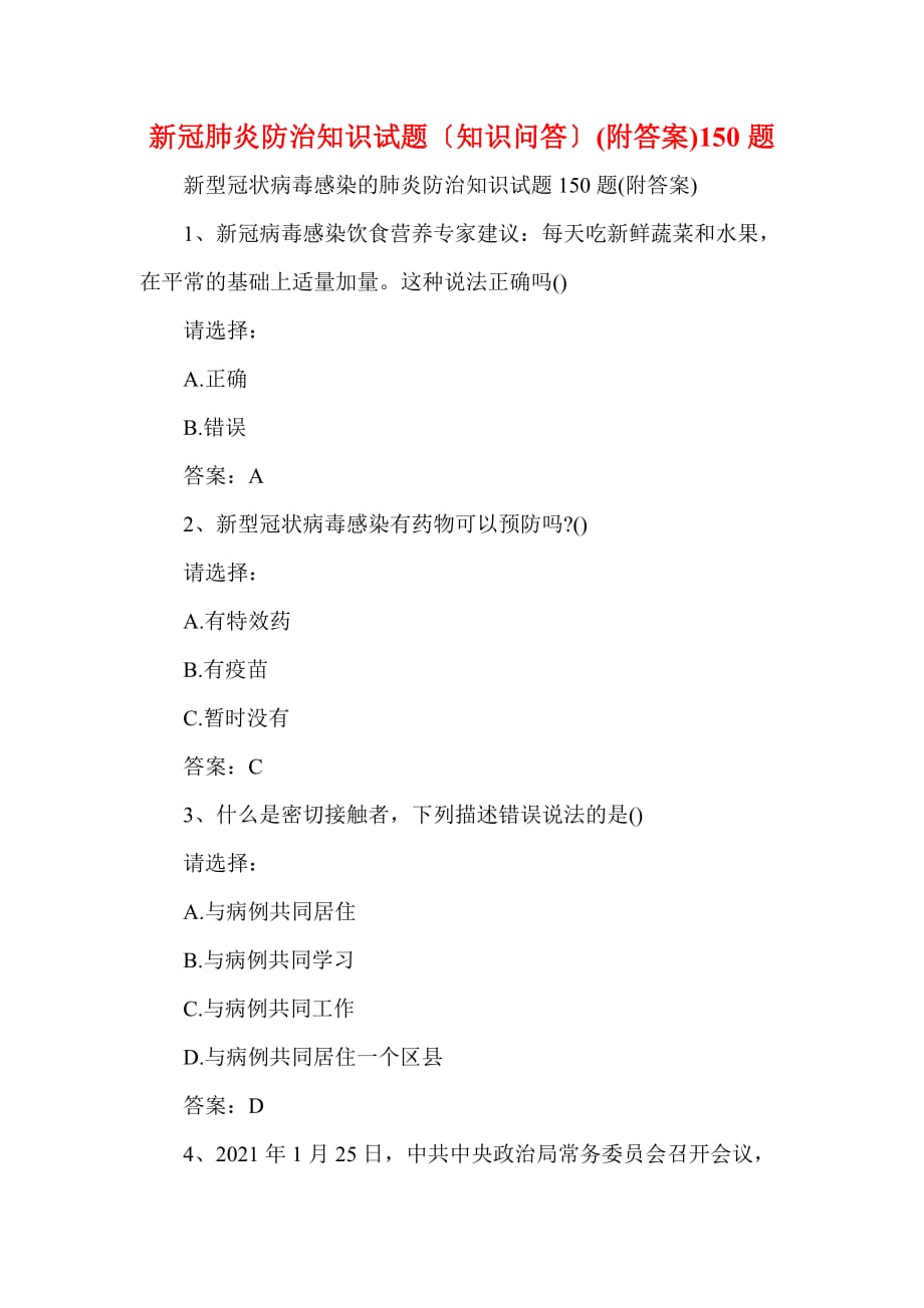 新冠肺炎防治知识试题（知识问答）(附答案)150题(一)_第1页