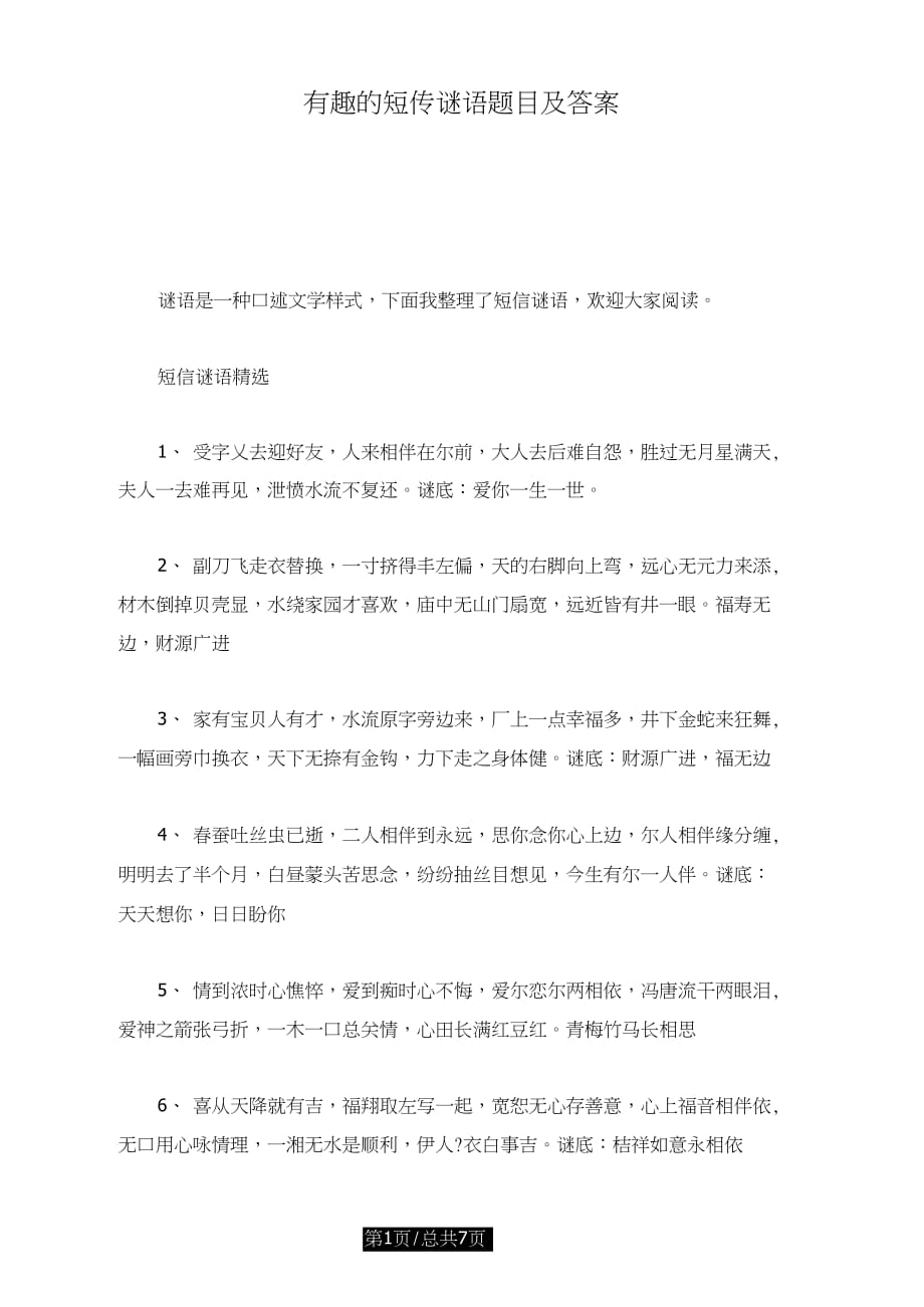 有趣的短信谜语题目及答案复习课件_第1页