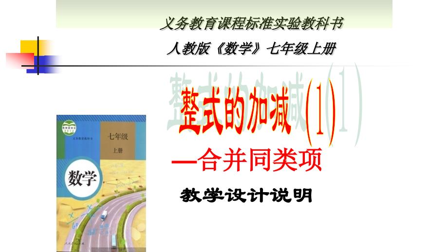 《合并同类项》教学设计说明_第1页