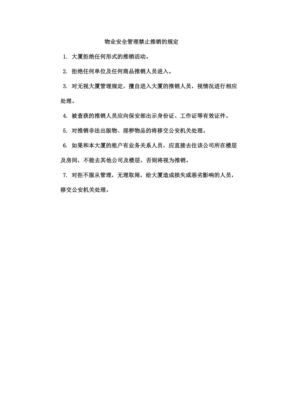 物业安全管理禁止推销的规定_第1页