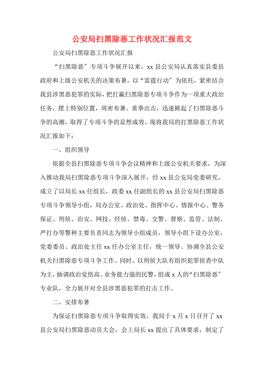 公安局扫黑除恶工作情况汇报范文(一)_第1页