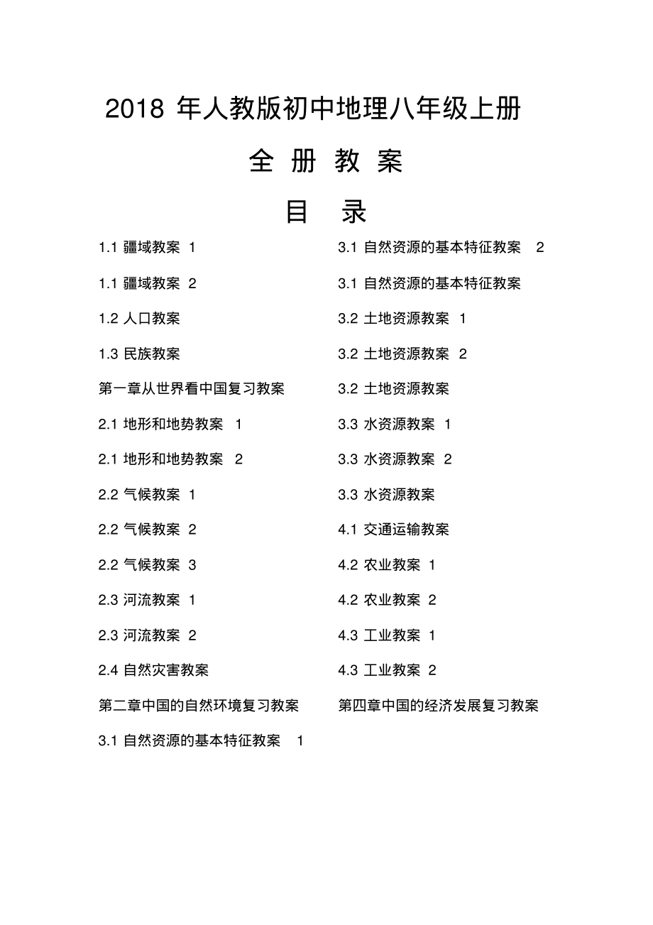 2018年人教版初中地理八年级上册全册教案_第1页