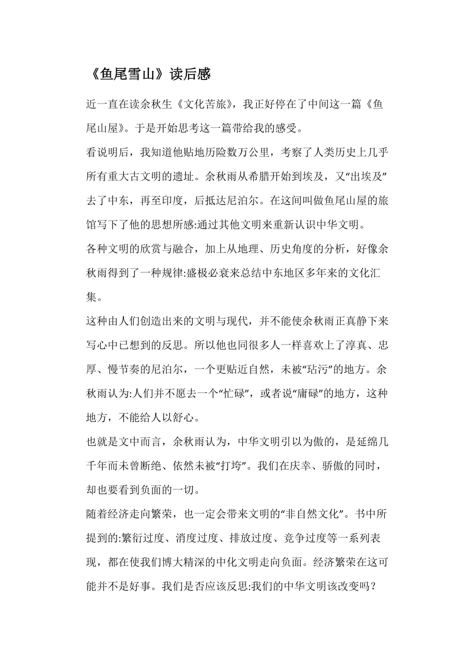 《鱼尾雪山》读后感_第1页