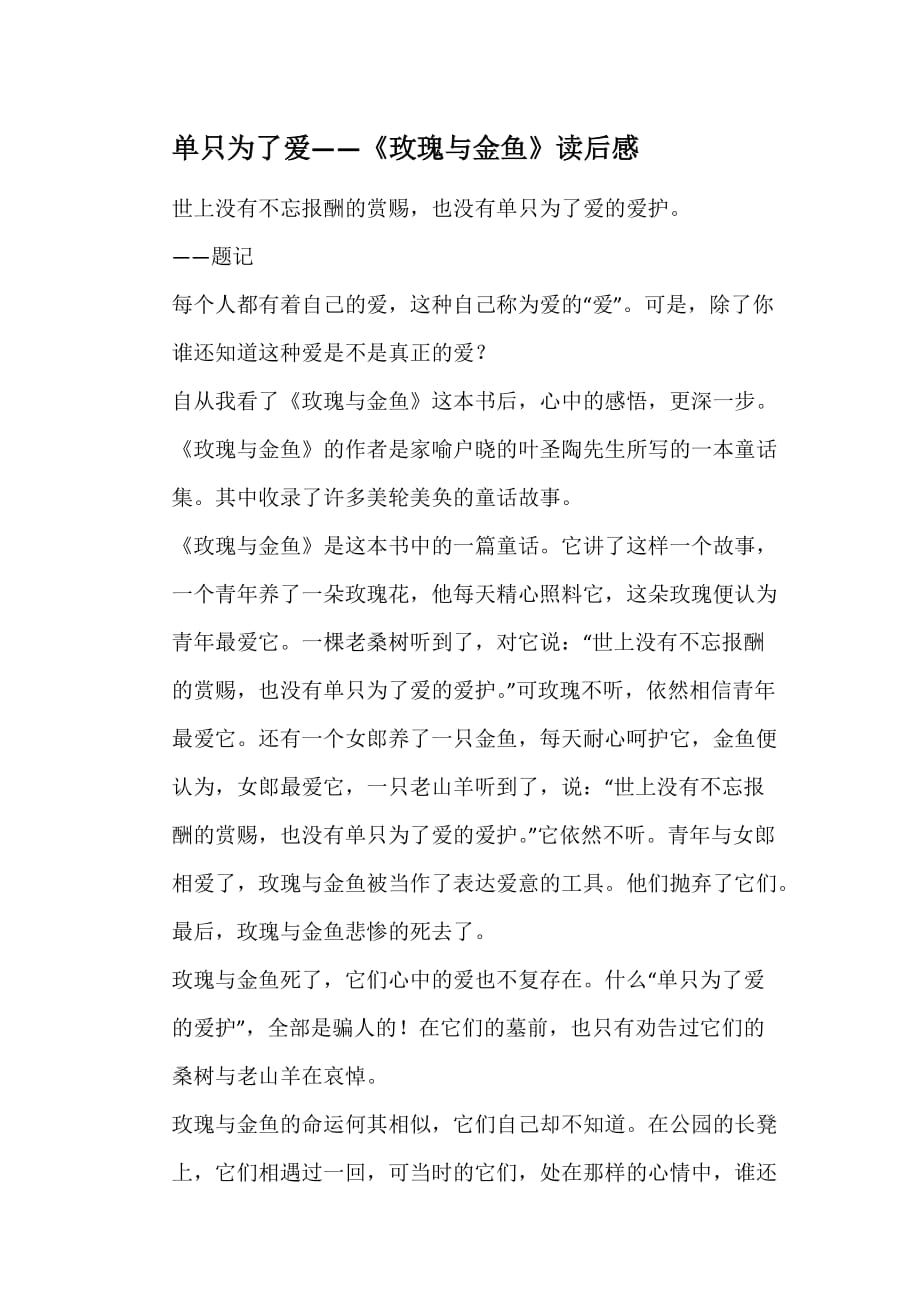 单只为了爱——《玫瑰与金鱼》读后感_第1页