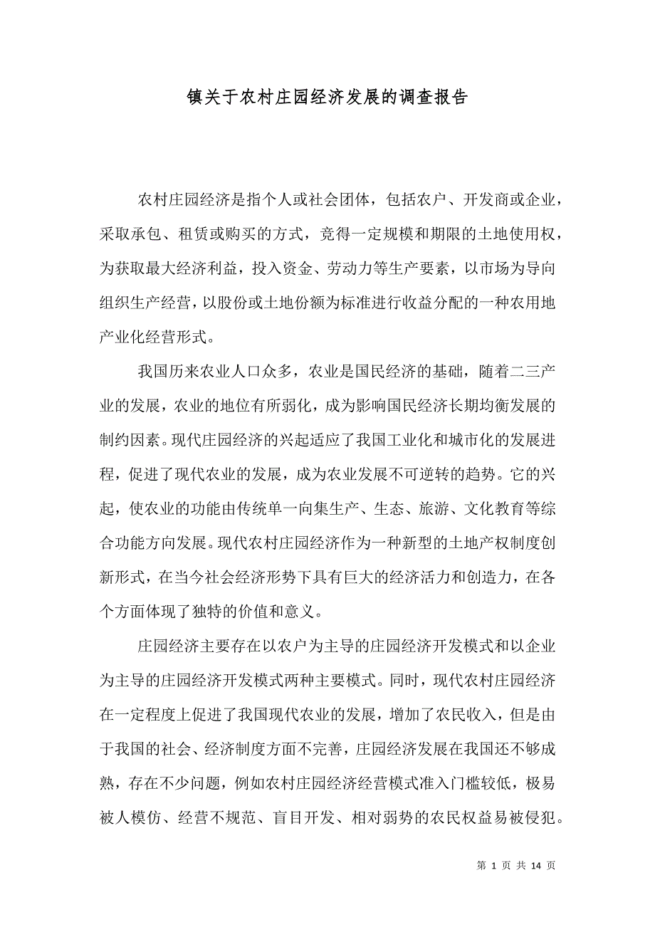 镇关于农村庄园经济发展的调查报告_第1页