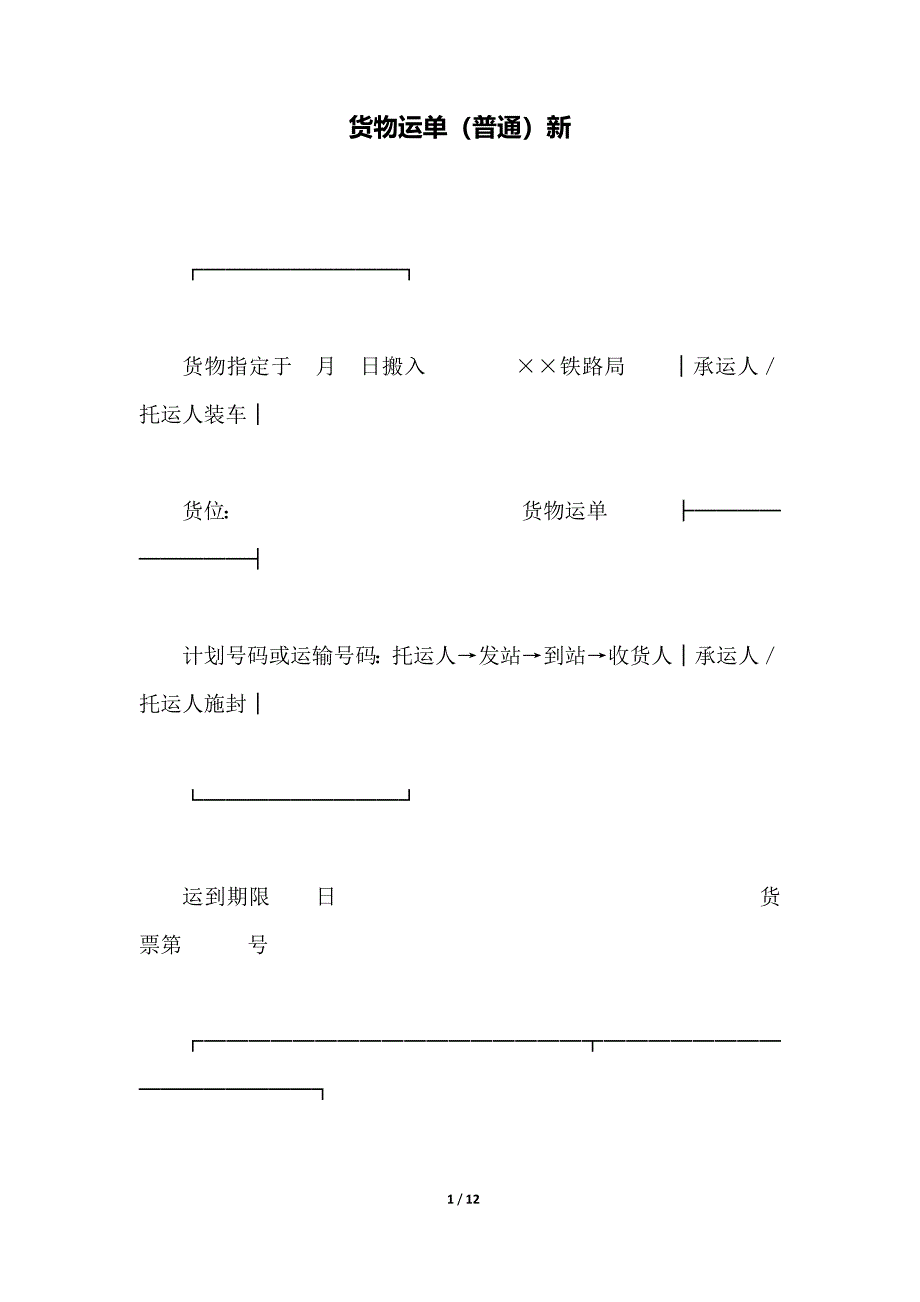 货物运单（普通）新（范本）_第1页