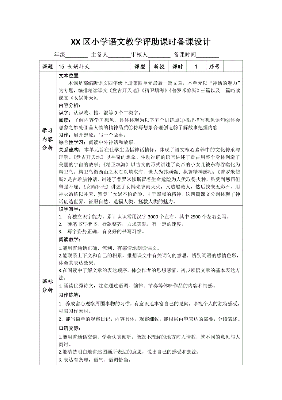 部编版四年级语文上册第四单元《女蜗补天》教案（全1课时）_第1页