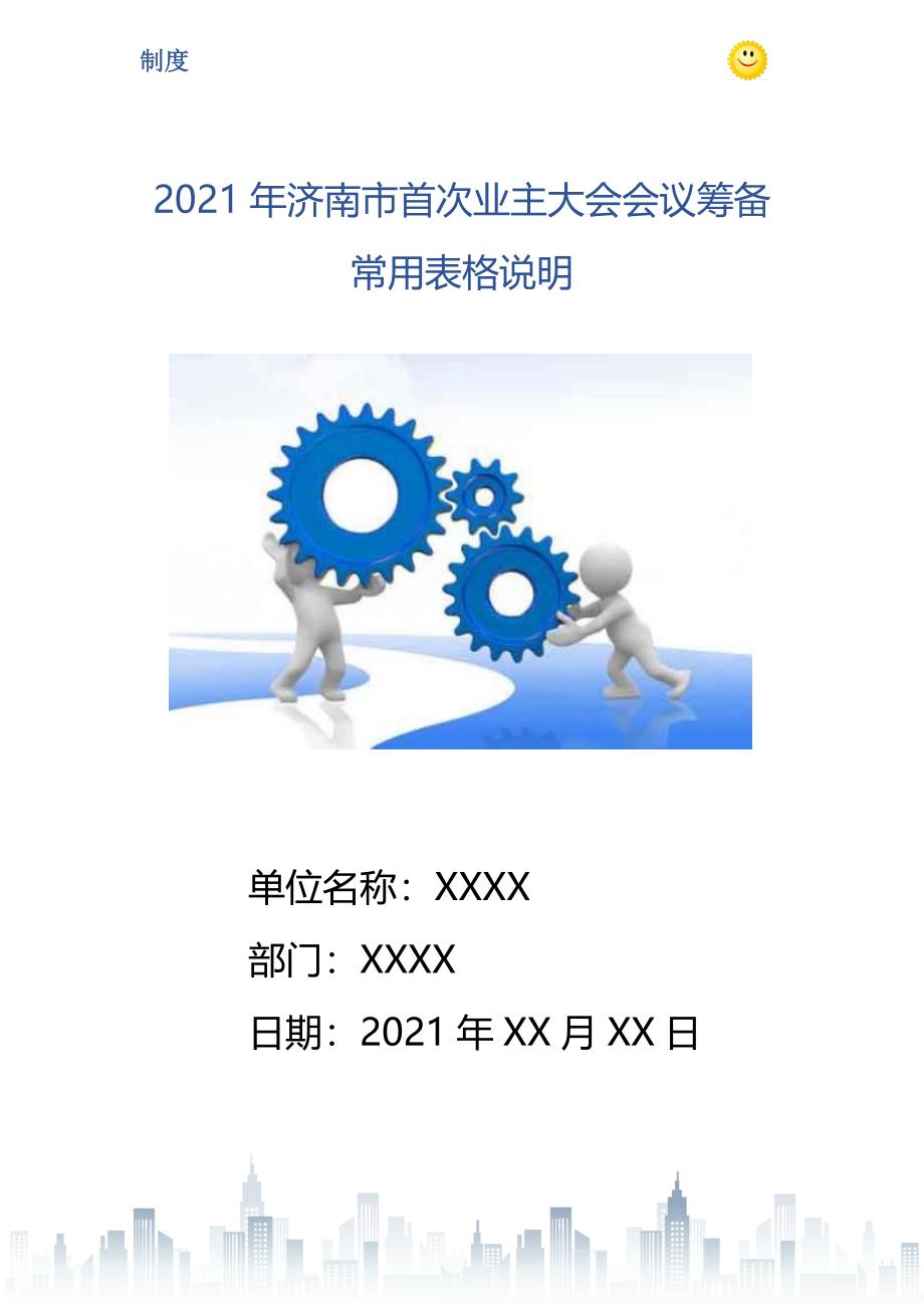 2021年济南市首次业主大会会议筹备常用表格说明_第1页