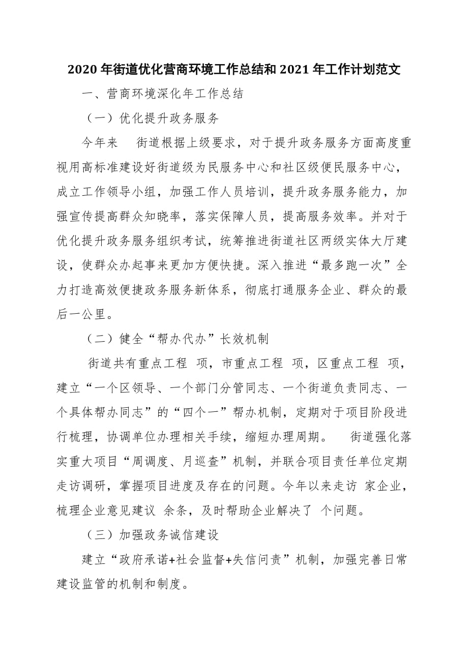 2020年街道优化营商环境工作总结和2021年工作计划范文_第1页