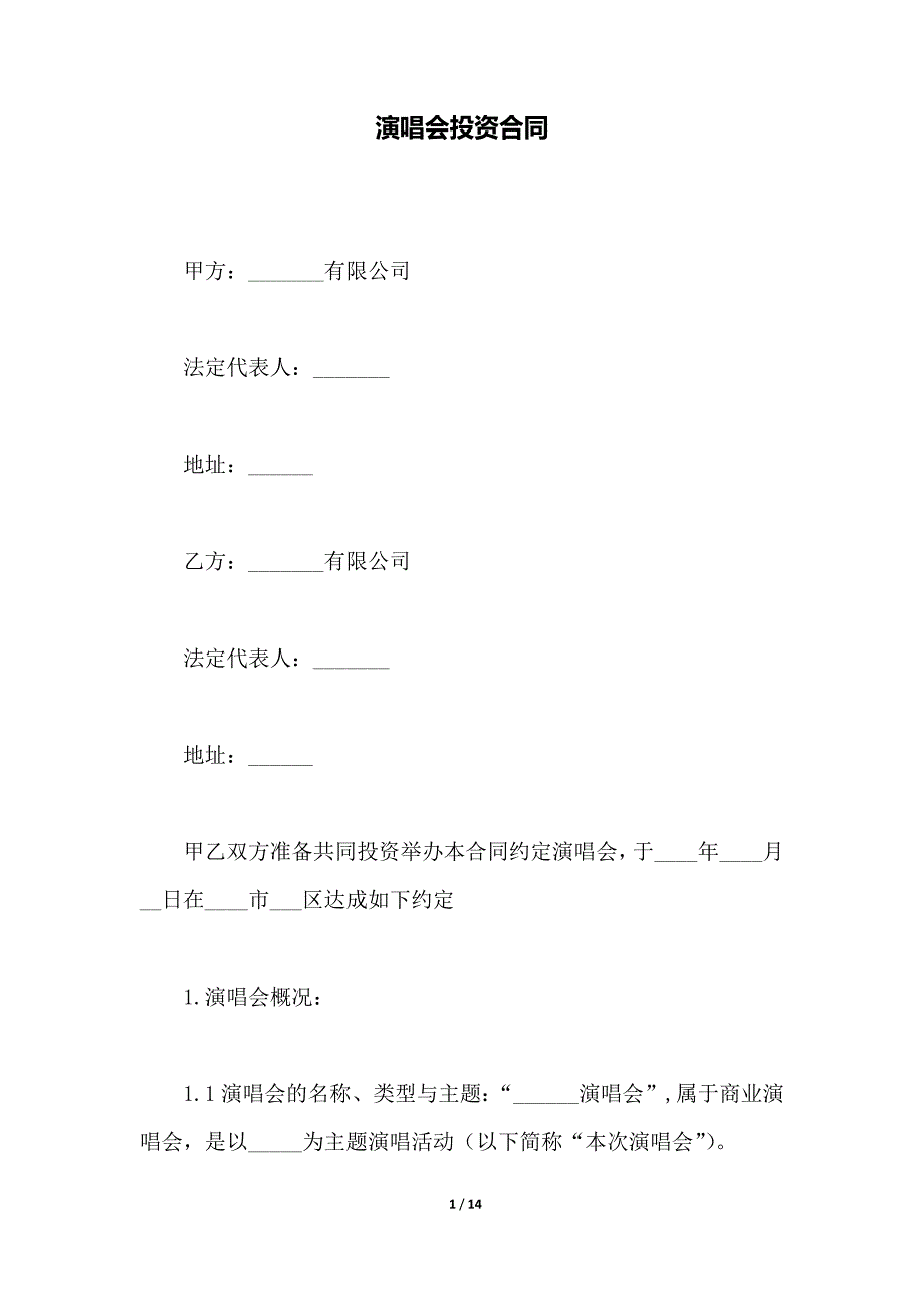 演唱会投资合同（范本）_第1页