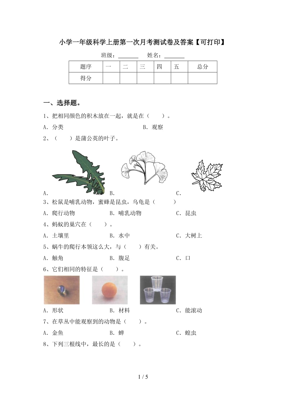 小学一年级科学上册第一次月考测试卷及答案【可打印】_第1页