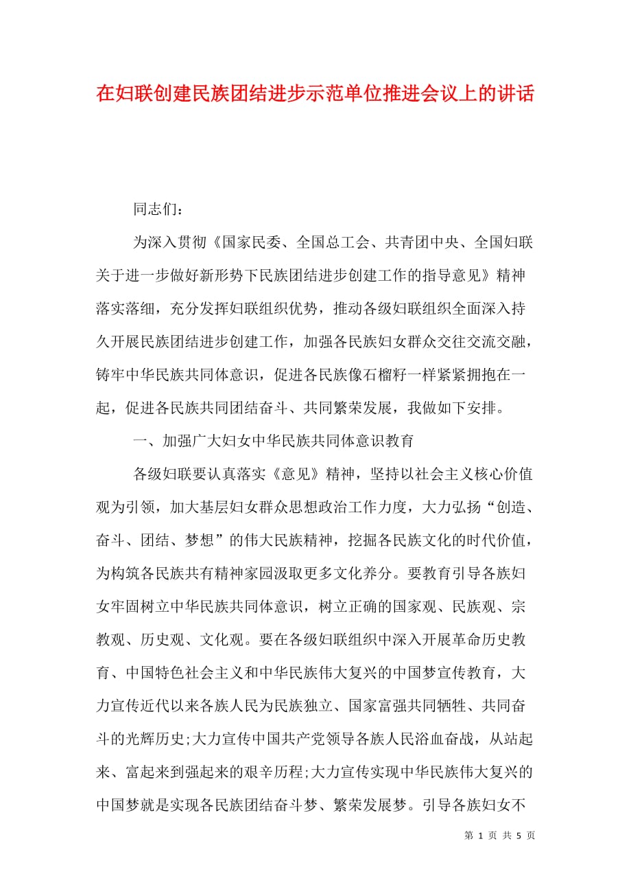 在妇联创建民族团结进步示范单位推进会议上的讲话_第1页