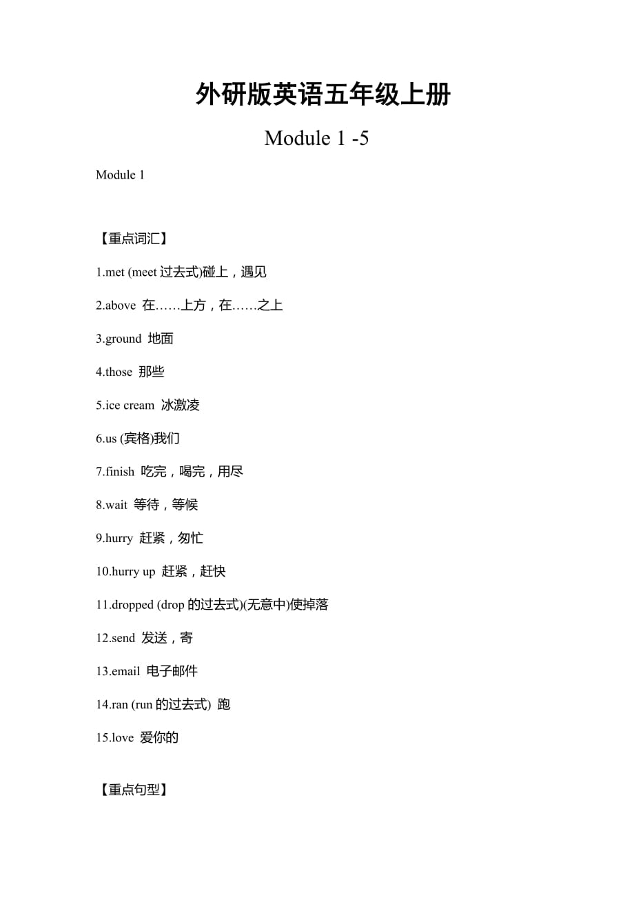 外研版英语五年级上册Module1-5重难点知识归纳总结 (1)_第1页