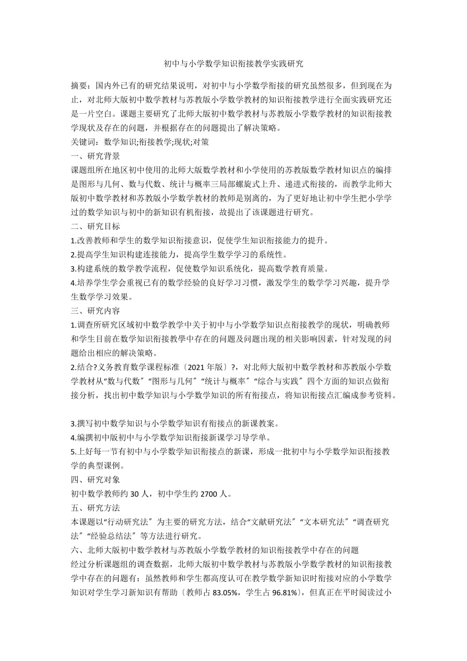 初中与小学数学知识衔接教学实践研究_第1页