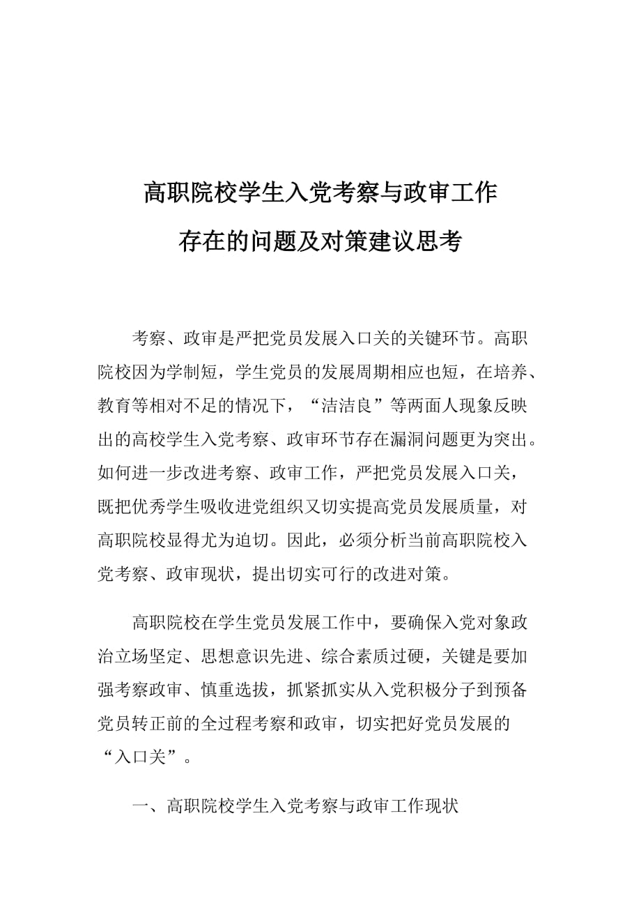 高职院校学生入党考察与政审工作存在的问题及对策建议思考_第1页