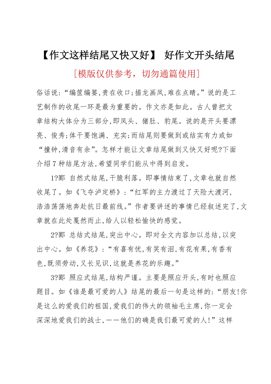 作文这样结尾又快又好_第1页