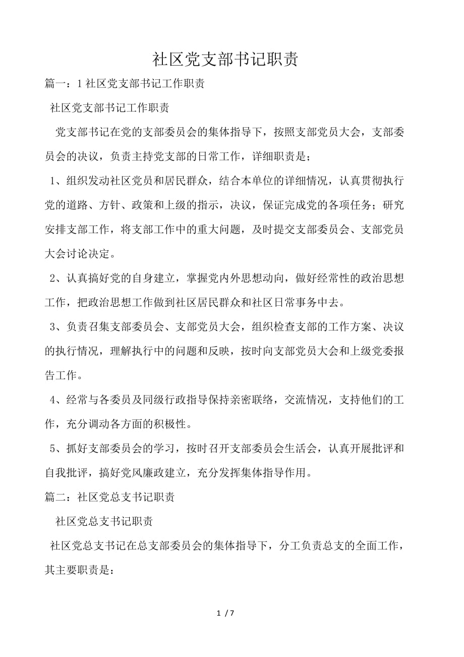 社区党支部书记职责_第1页