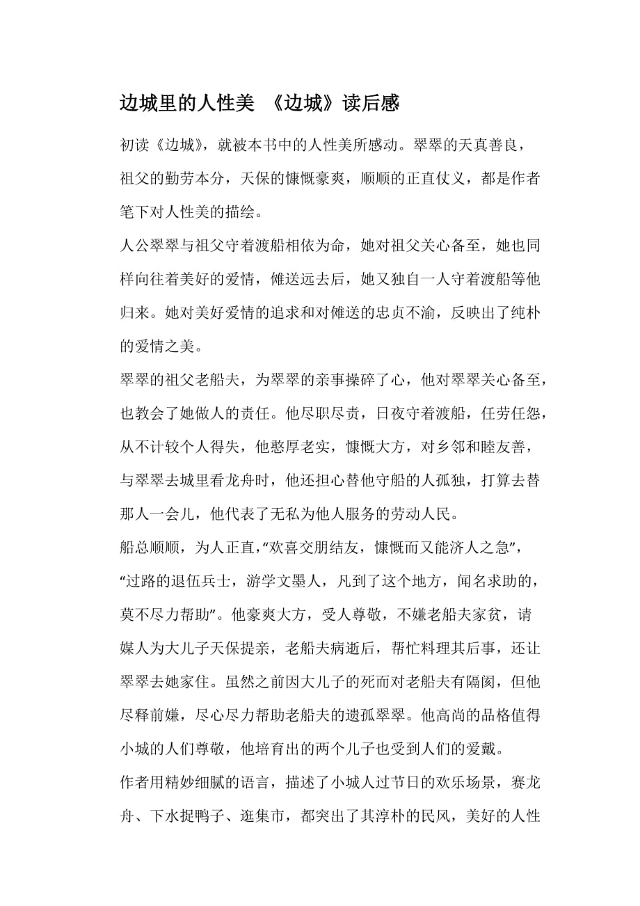 边城里的人性美《边城》读后感_第1页