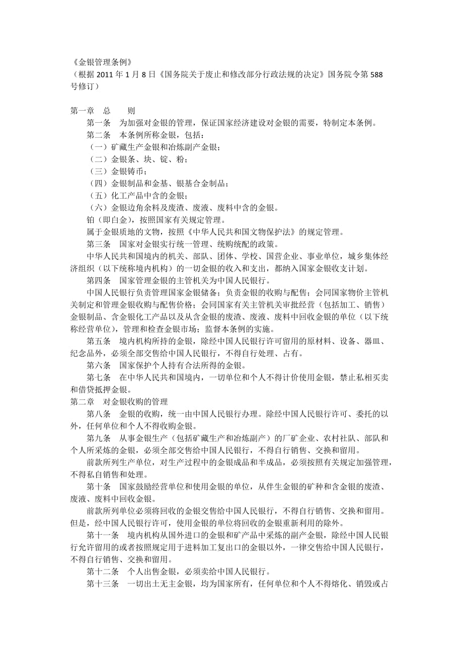 金银管理条例模板_第1页