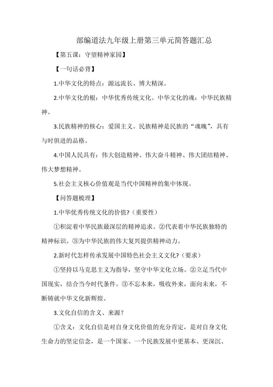 部编道法九年级上册第三单元简答题汇总_第1页