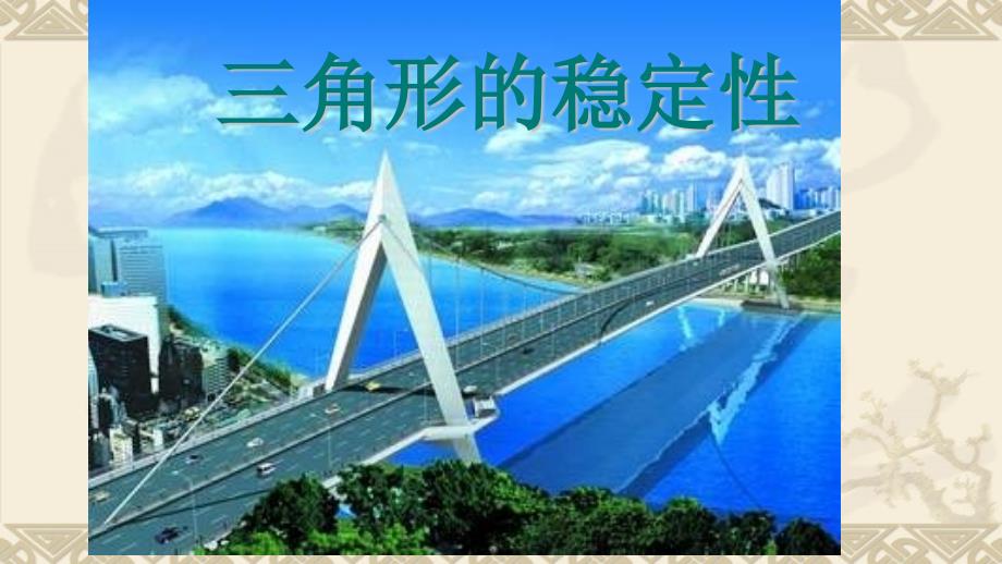 《三角形的稳定性》培优一等奖课件_第1页