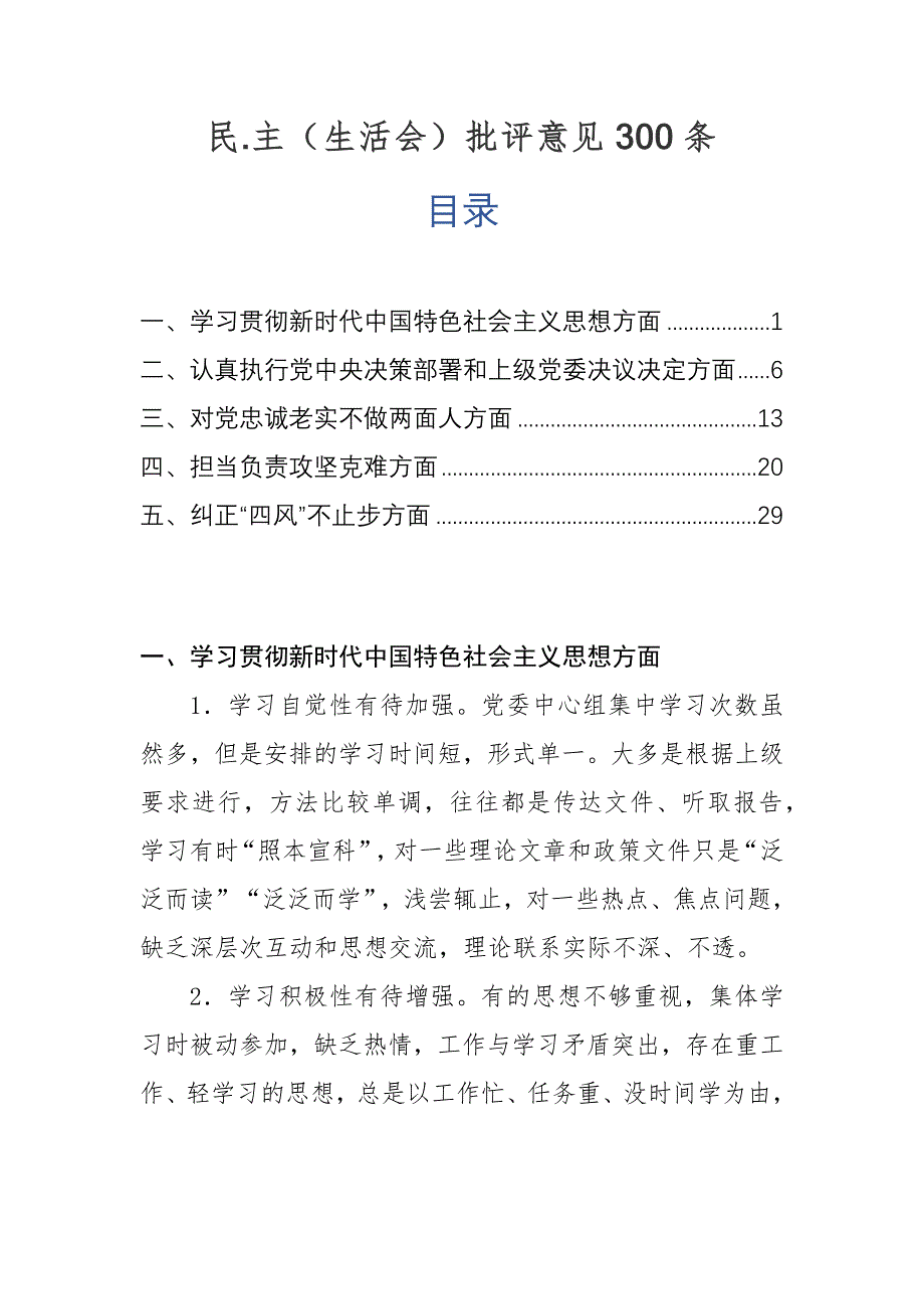 民.主（生活会）批评意见300条_第1页