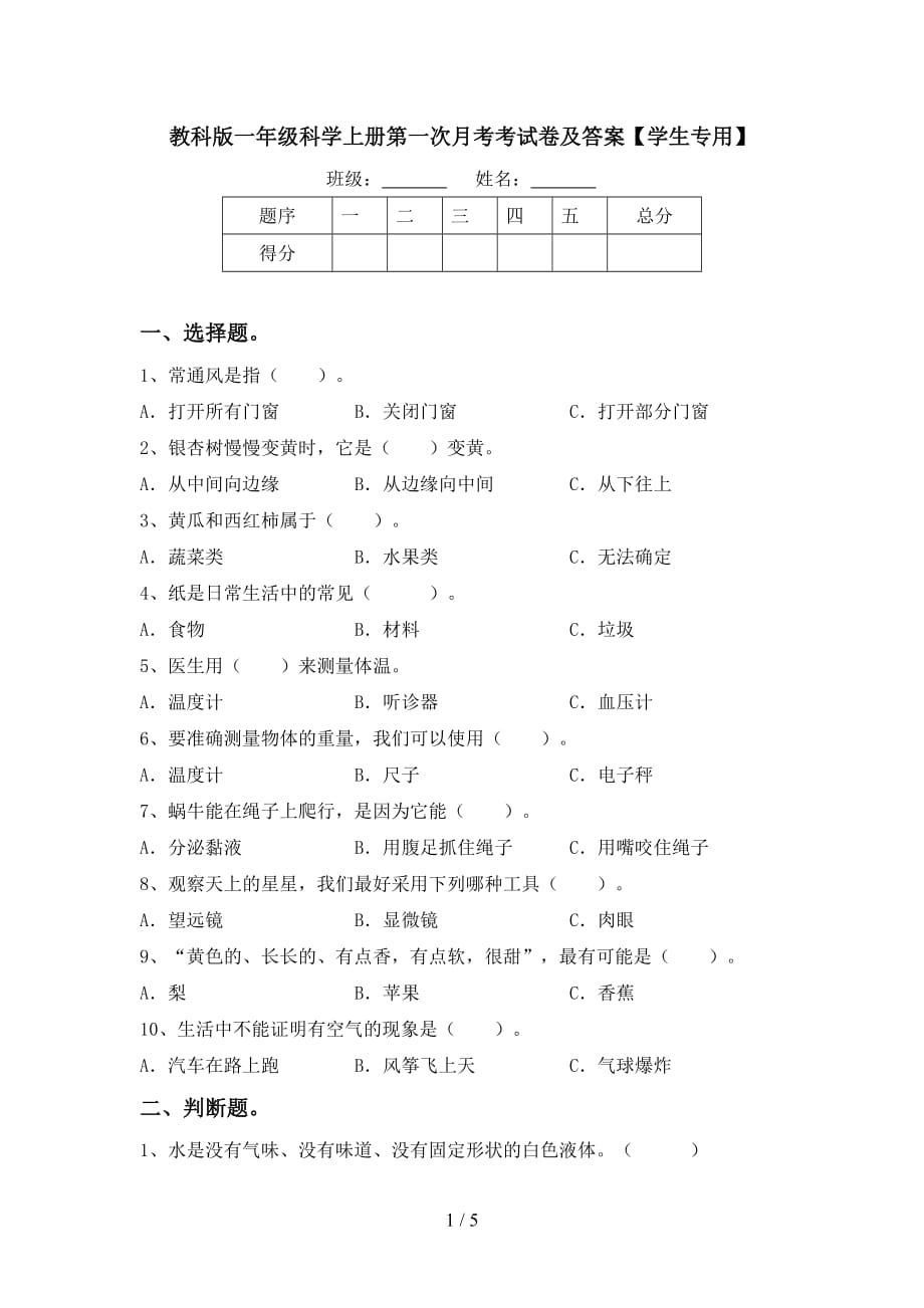 教科版一年级科学上册第一次月考考试卷及答案【学生专用】_第1页