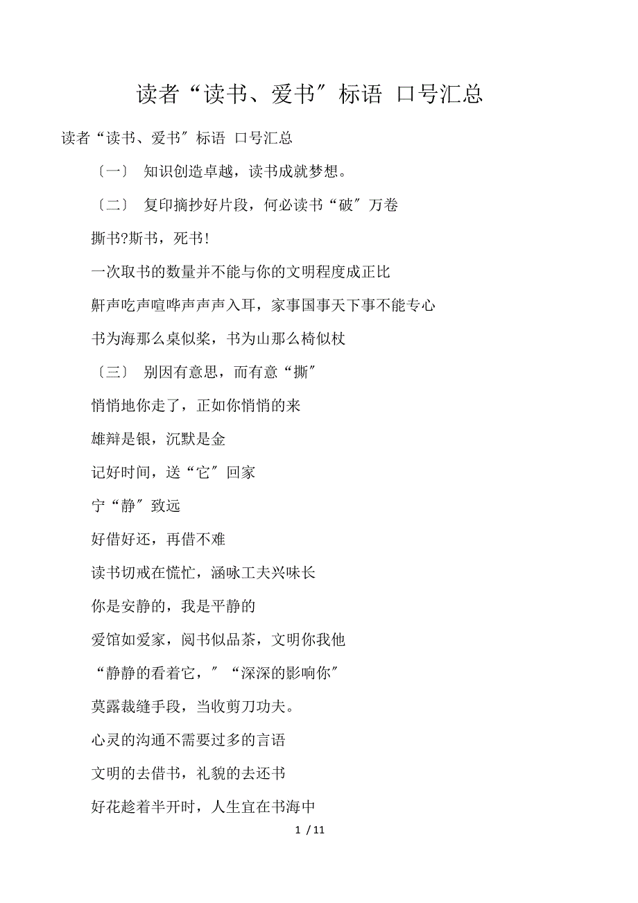 读者“读书、爱书”标语 口号汇总_第1页