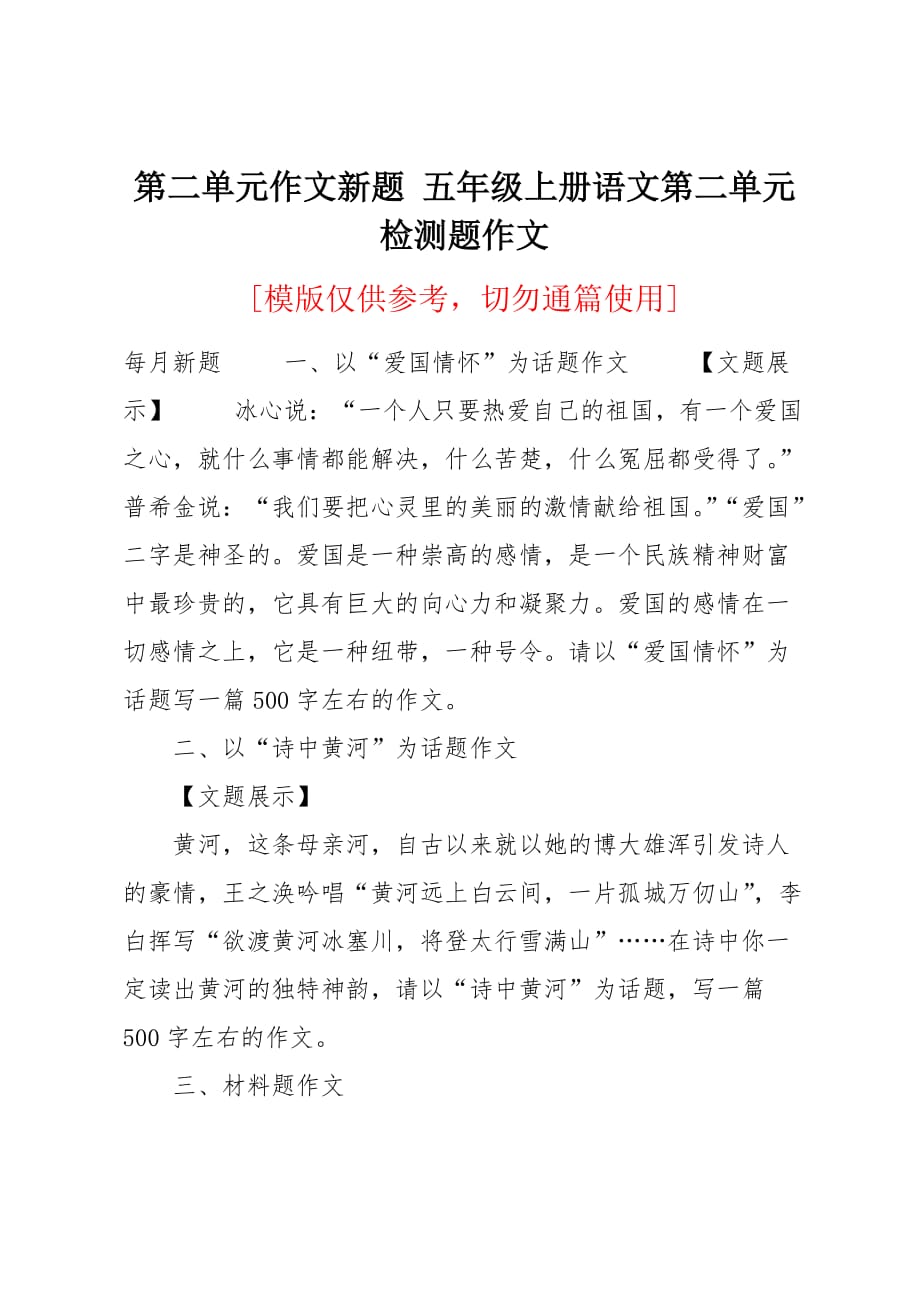 五年级上册语文第二单元检测题作文_第1页