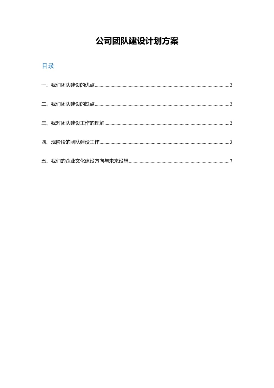 【团队建设】公司团队建设计划方案_第1页