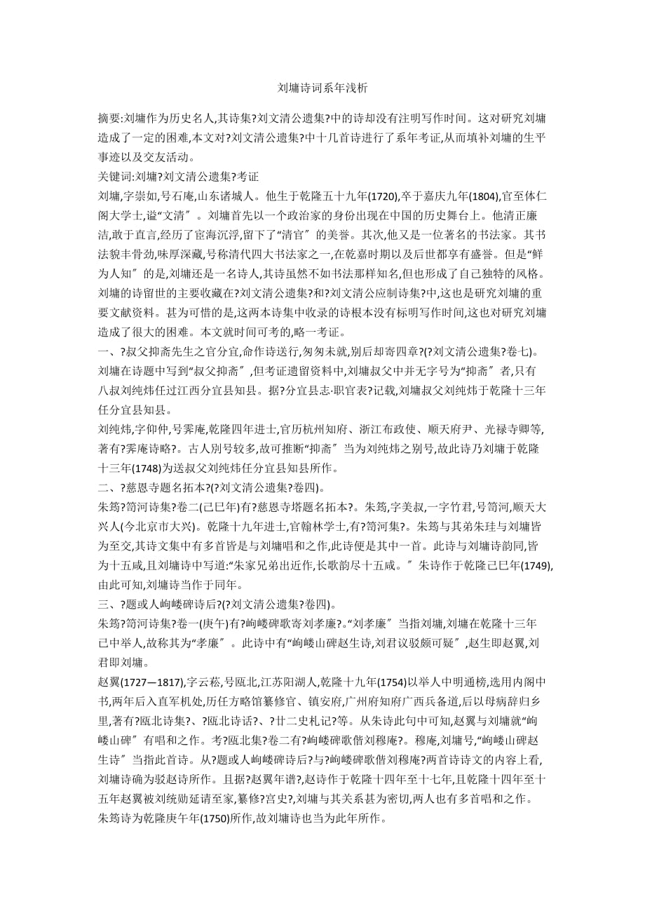 刘墉诗词系年浅析_第1页