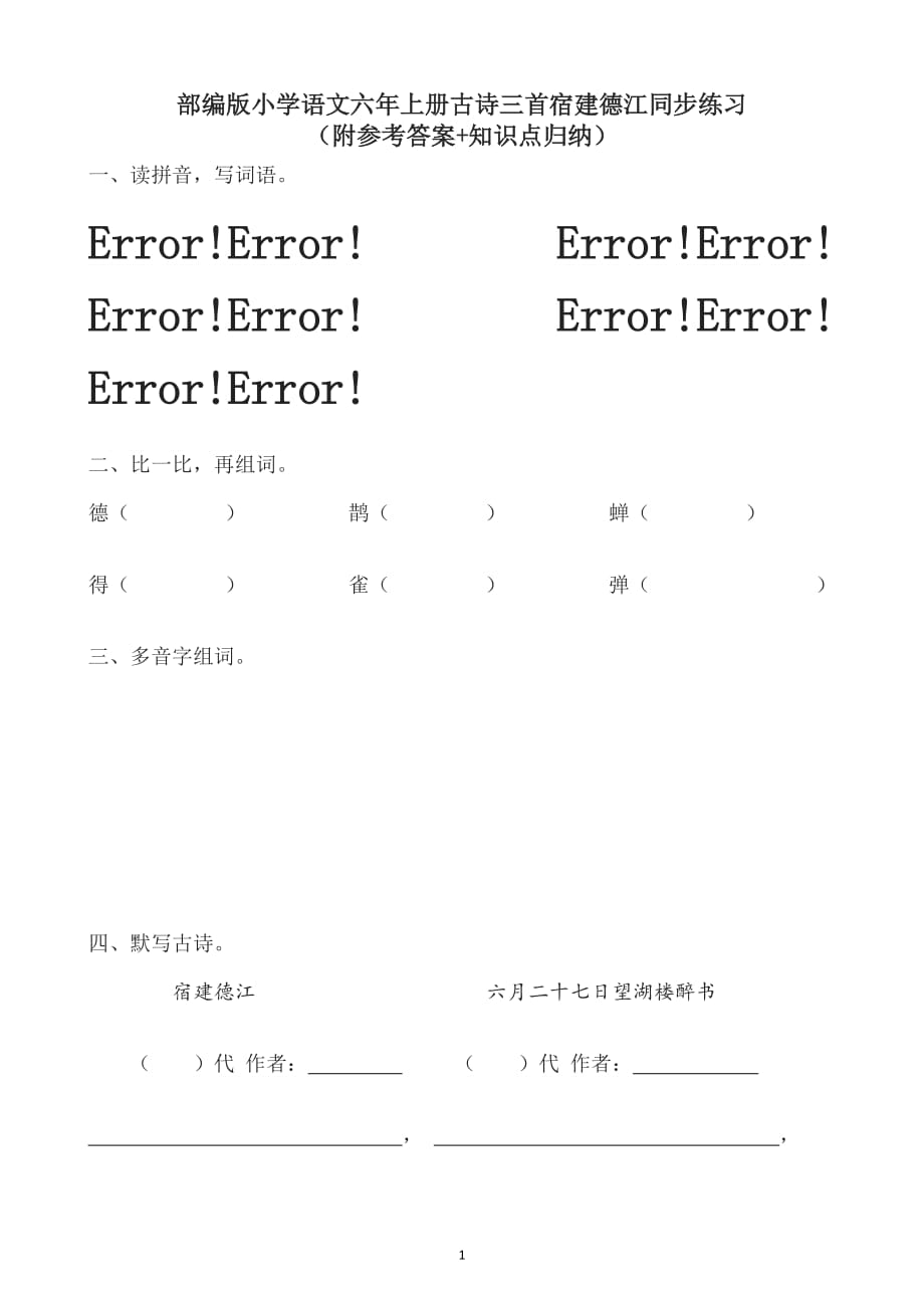 部编版小学语文六年上册古诗三首宿建德江同步练习_第1页