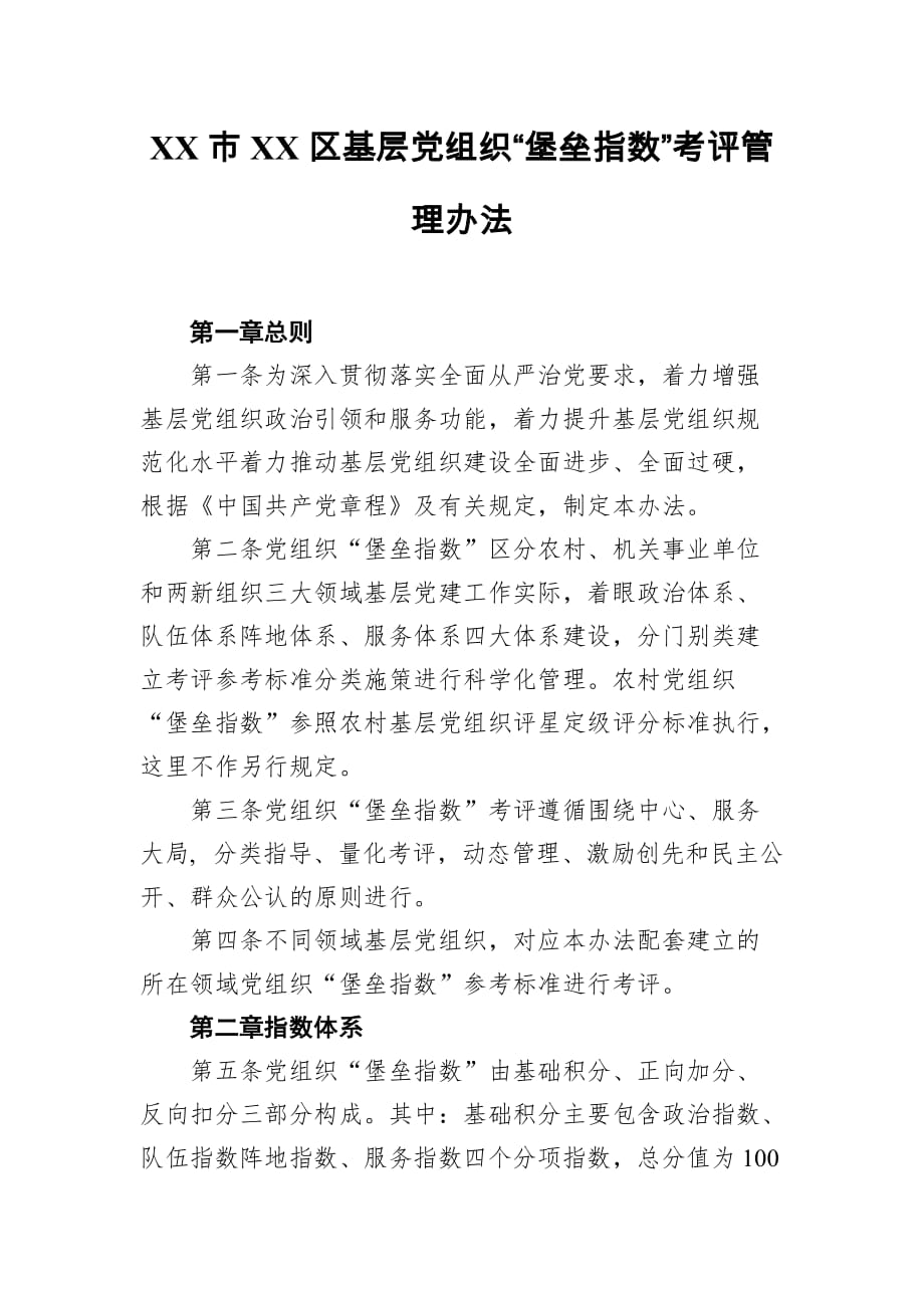 基层党组织“堡垒指数”考评管理办法_第1页