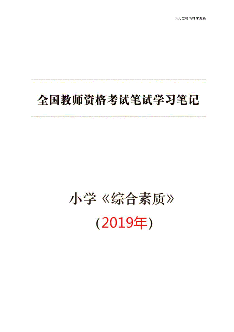 （完整版内含答案）小学【综合素质】学习笔记.（完整版）_第1页