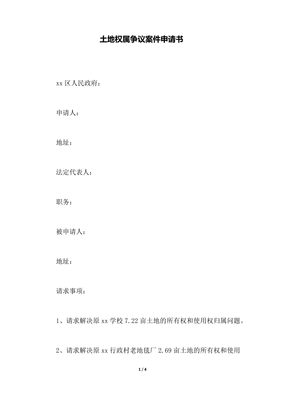 土地权属争议案件申请书（范本）_第1页