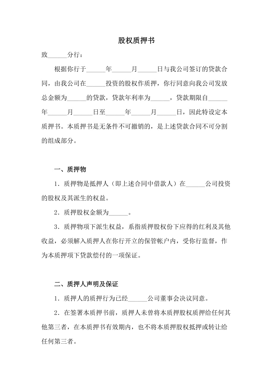 股权质押书---律所整理模板_第1页