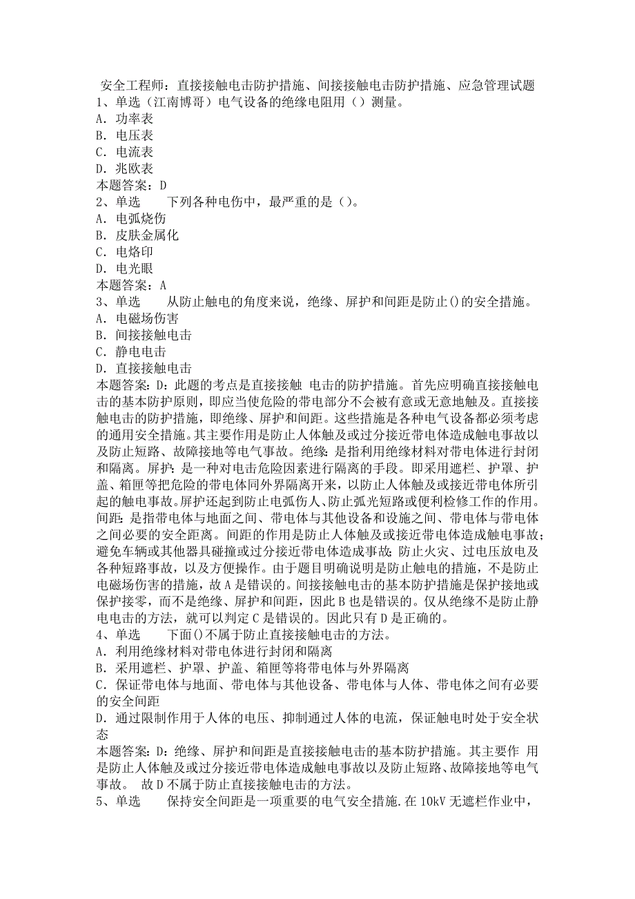 安全工程师：直接接触电击防护措施、间接接触电击防护措施、应急管理试题_第1页