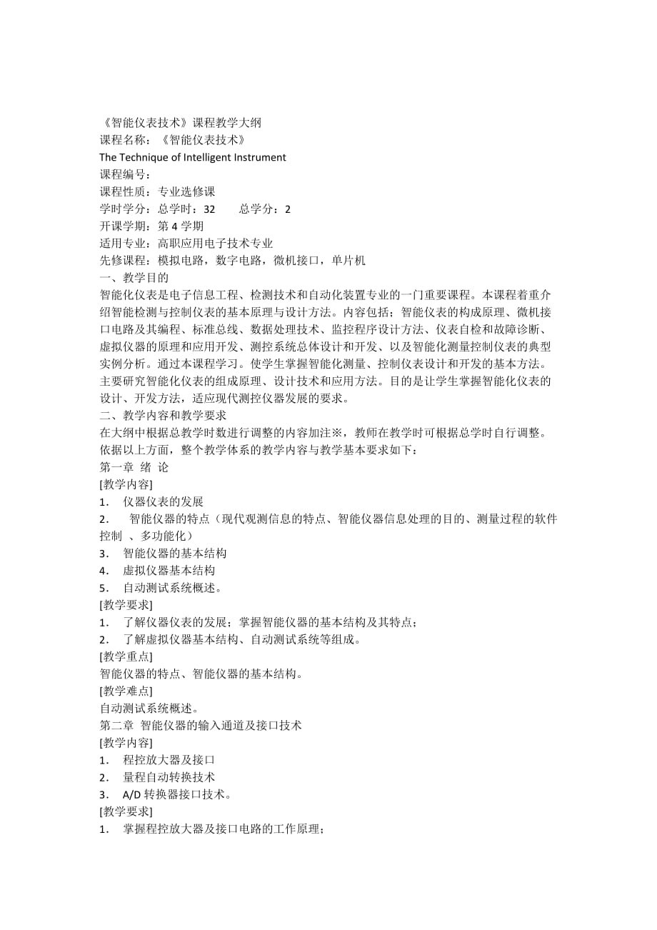 《智能仪表技术》教学大纲_第1页