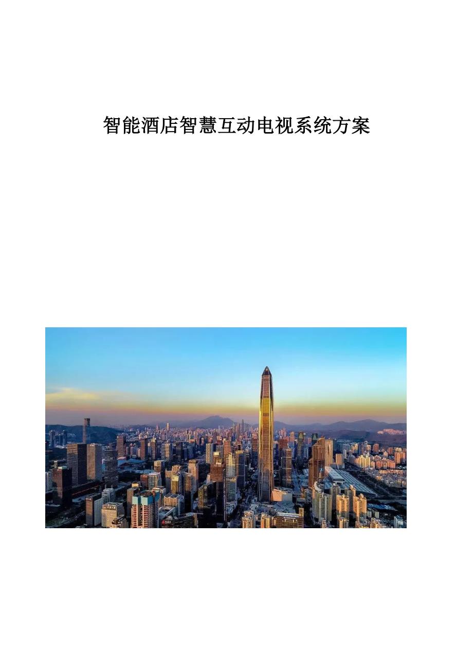 智能酒店智慧互动电视系统方案_第1页