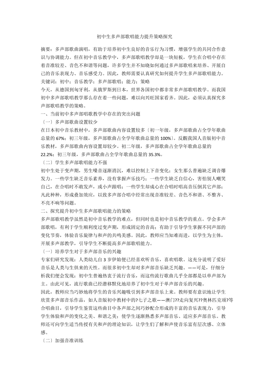 初中生多声部歌唱能力提升策略探究_第1页