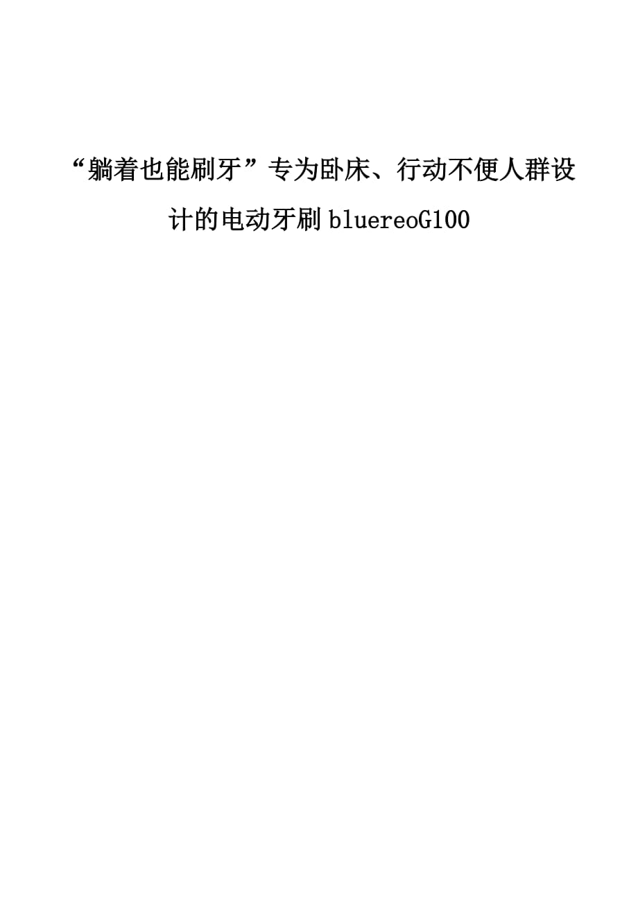 躺着也能刷牙专为卧床、行动不便人群设计的电动牙刷bluereoG100_第1页