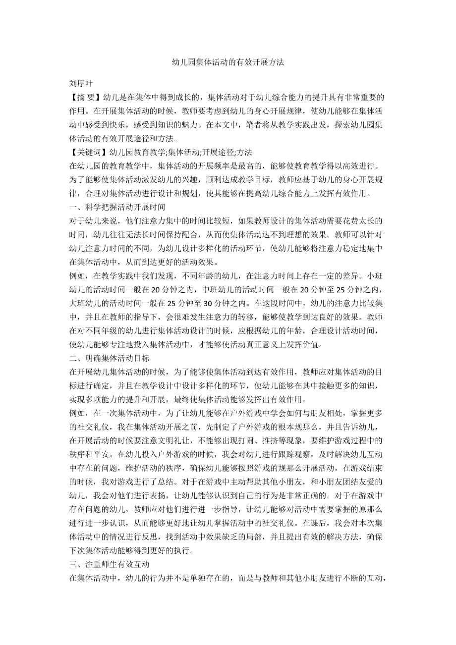 幼儿园集体活动的有效开展方法_第1页