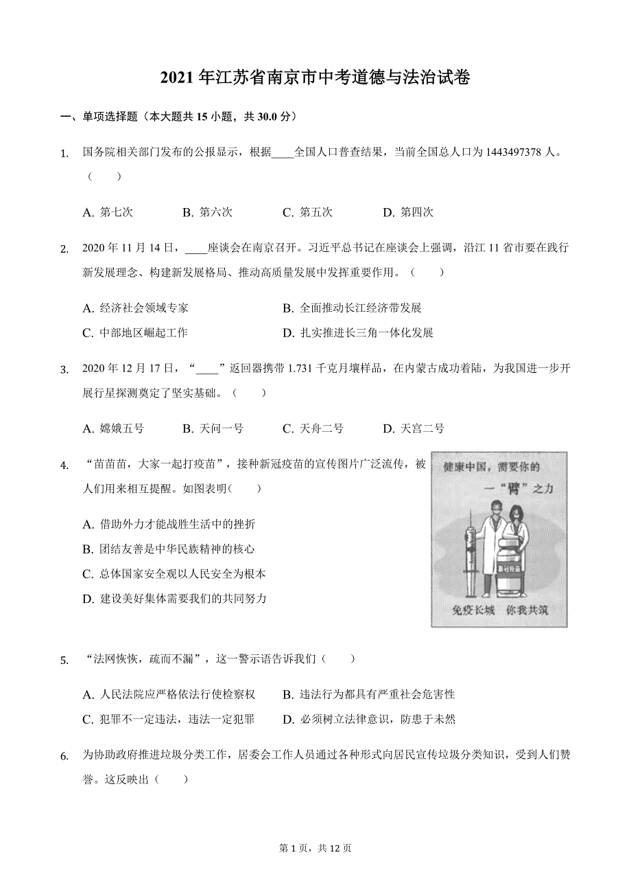 2021年江苏省南京市中考道德与法治真题【2021年中考政治初中政治含答案word可编辑】_第1页