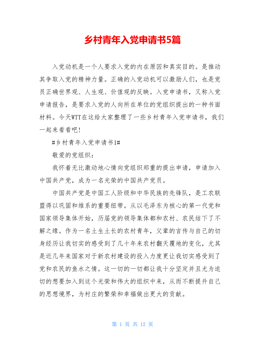 乡村青年入党申请书5篇_第1页